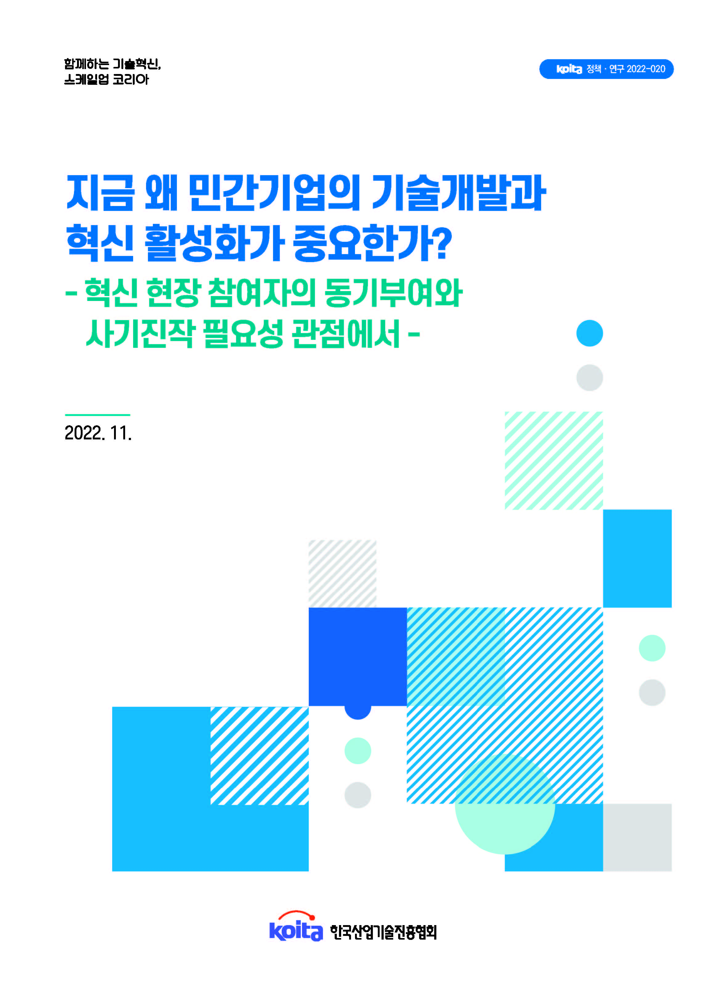 지금 왜 민간기업의 기술개발과 혁신 활성화가 중요한가?